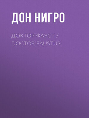 cover image of Доктор Фауст / Doctor Faustus